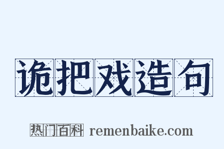 诡把戏造句是什么意思的图片